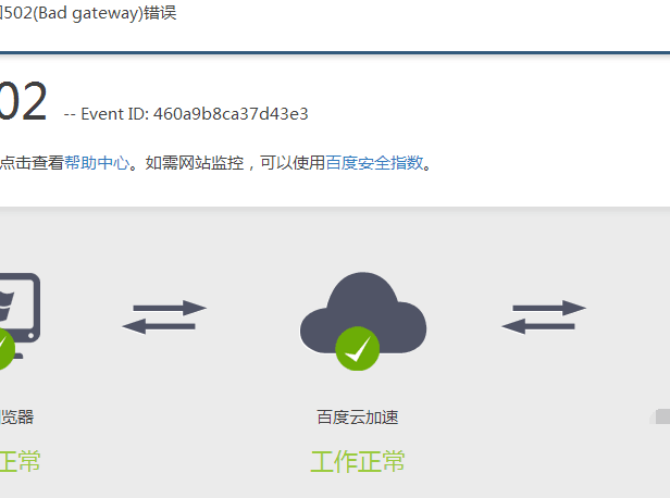 百度云加速提示：源站返回502（bad gateway）错误原因分析