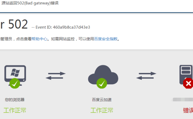百度云加速提示:源站返回502(bad gateway)错误原因分析