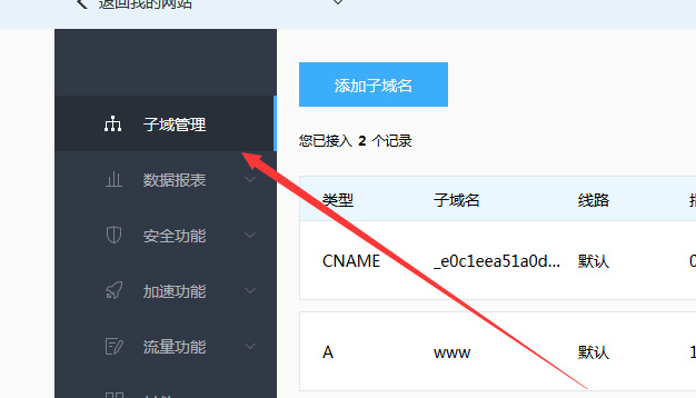 百度云加速CNAME如何添加子域名解析教程