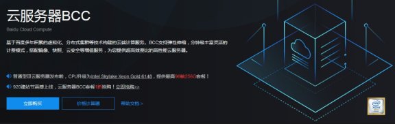 使用百度云服务器BCC经验谈