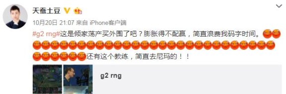 天蚕土豆怒斥RNG:质疑买外围,称其膨胀得不配赢