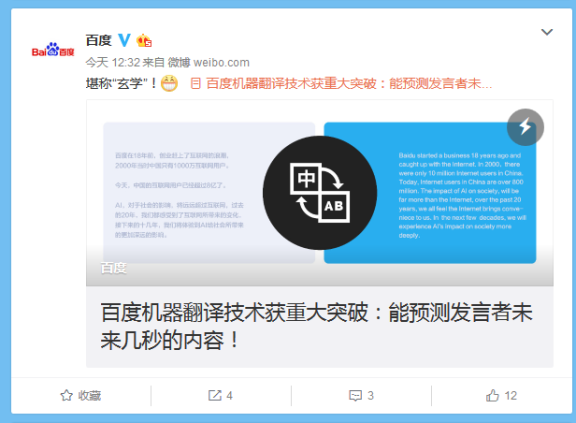 百度机器翻译技术大突破：能预测发言者未来几秒的内容