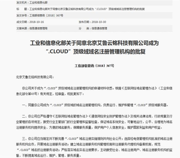 艾鲁云铭科技成为“.cloud”云域名顶级域域名注册管理机构