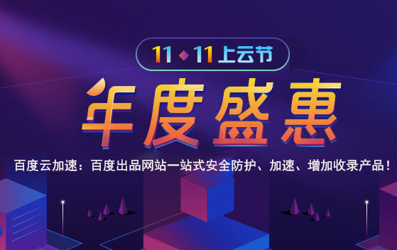 2018年百度云加速双11活动