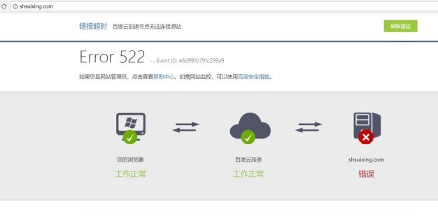 新发现!百度云加速522无法连接源站问题分析