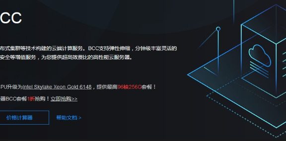 使用百度云服务器BCC经验谈