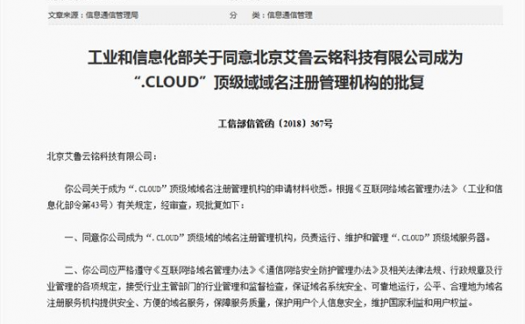 艾鲁云铭科技成为“.cloud”云域名顶级域域名注册管理机构