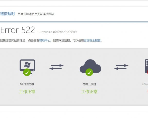 新发现！百度云加速522无法连接源站问题分析