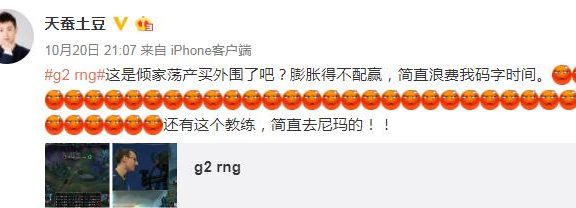 天蚕土豆怒斥RNG：质疑买外围，称其膨胀得不配赢
