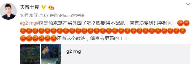 天蚕土豆怒斥RNG:质疑买外围,称其膨胀得不配赢