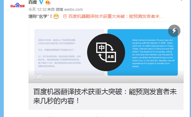 百度机器翻译技术大突破:能预测发言者未来几秒的内容