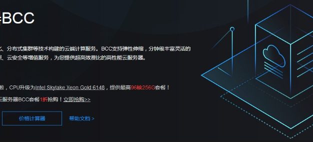 使用百度云服务器BCC经验谈