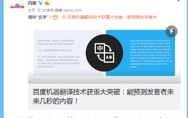 百度机器翻译技术大突破:能预测发言者未来几秒的内容