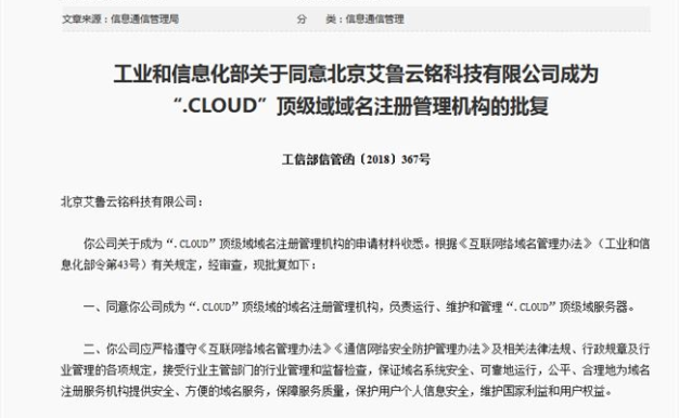 艾鲁云铭科技成为“.cloud”云域名顶级域域名注册管理机构