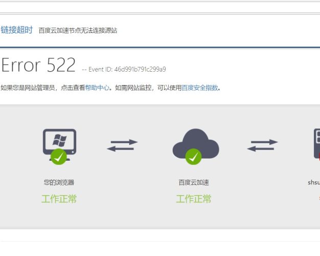 新发现！百度云加速522无法连接源站问题分析