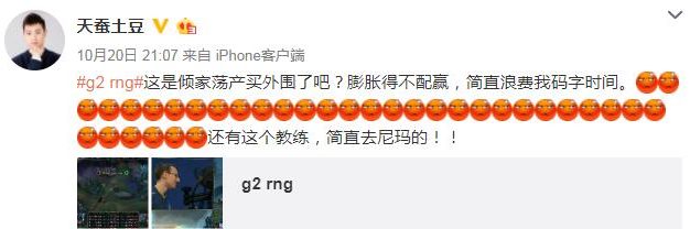 天蚕土豆怒斥RNG：质疑买外围，称其膨胀得不配赢