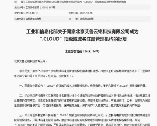 艾鲁云铭科技成为“.cloud”云域名顶级域域名注册管理机构