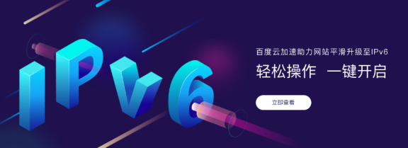 百度云加速全面升级支持IPV6
