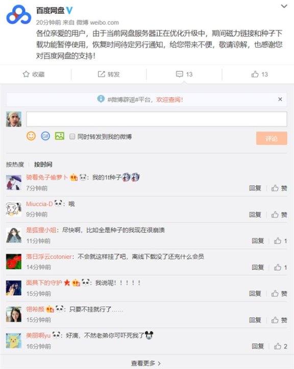 百度网盘磁力链接、种子下载功能暂停使用