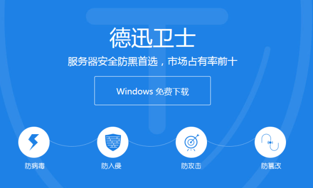 推荐一款windows云服务器免费安全防护软件——德迅卫士