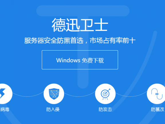 推荐一款windows云服务器免费安全防护软件——德迅卫士