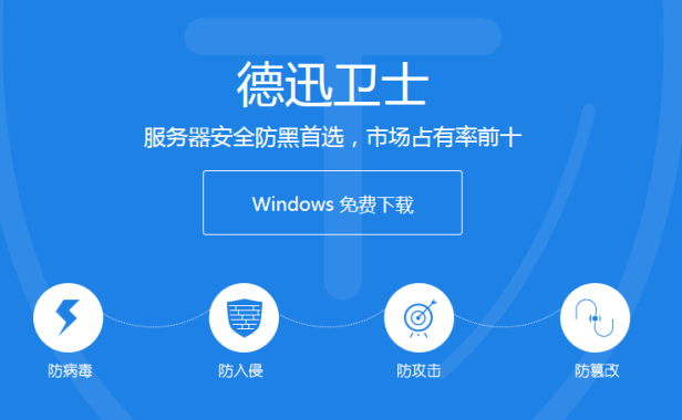 推荐一款windows云服务器免费安全防护软件——德迅卫士