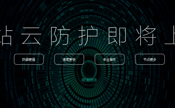 360网站卫士推出收费版 中小站长新选择