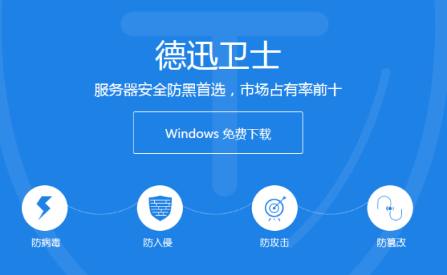 推荐一款windows云服务器免费安全防护软件——德迅卫士