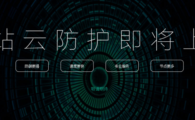 360网站卫士推出收费版 中小站长新选择