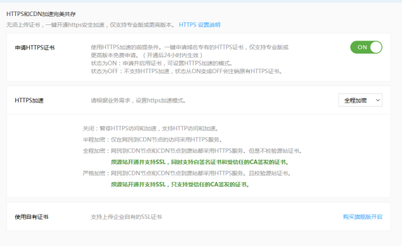 百度云加速企业版正式支持SSL证书上传