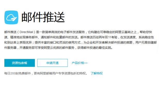 阿里云邮件推送:注册确认、订单确认、密码重置、交易通知专用邮箱服务