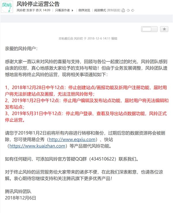 腾讯风铃停运:业务2019年5月正式停止运营