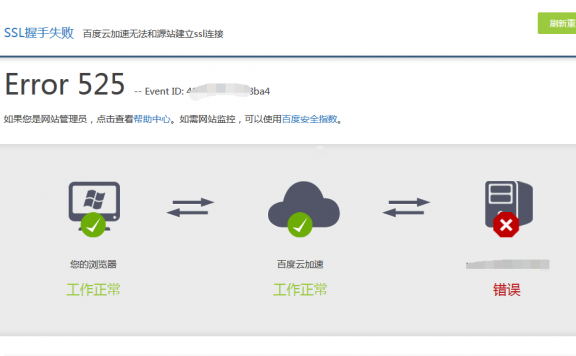 SSL握手失败 百度云加速无法和源站建立ssl连接原因及解决办法