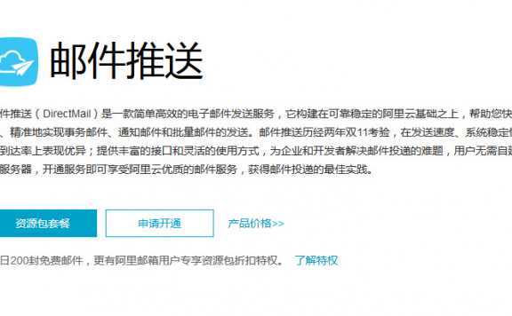 阿里云邮件推送：注册确认、订单确认、密码重置、交易通知专用邮箱服务