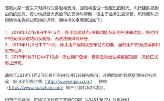 腾讯风铃停运：业务2019年5月正式停止运营