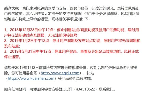 腾讯风铃停运：业务2019年5月正式停止运营