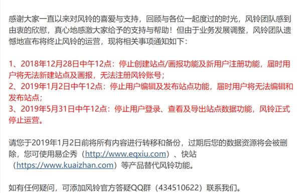 腾讯风铃停运：业务2019年5月正式停止运营