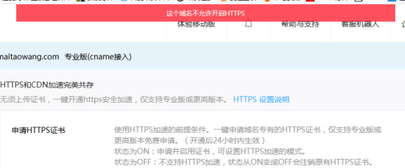百度云加速HTTPS启动提示这个域名不允许开启HTTPS原因