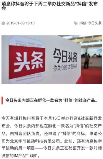 今日头条社交软件“抖信”被爆将推出 有望挑战QQ微信