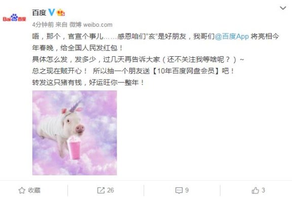 百度APP将亮相2019央视春晚发红包