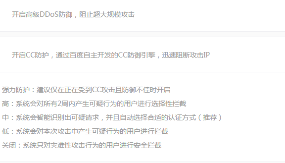 谈百度云加速CC防护:强力防护模式