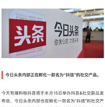 今日头条社交软件“抖信”被爆将推出 有望挑战QQ微信