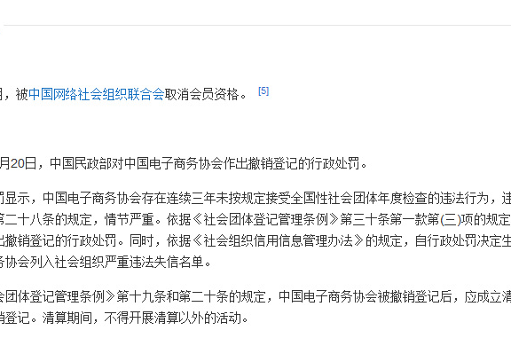 “中国电子商务协会”被注销 被列入社会组织严重违法失信名单