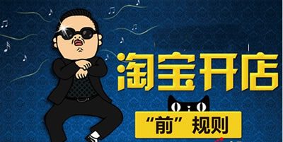 据说：以后个人开淘宝店铺需要营业执照