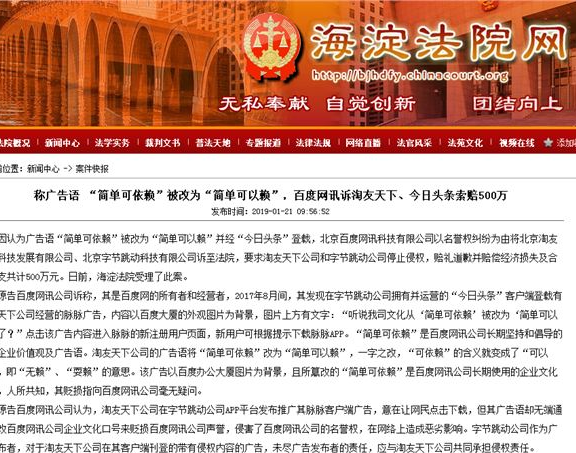百度网讯起诉字节跳动等公司改广告语 索赔500万元