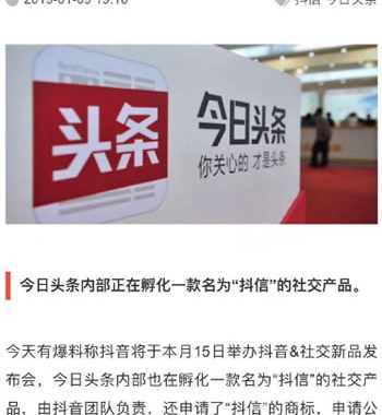 今日头条社交软件“抖信”被爆将推出 有望挑战QQ微信