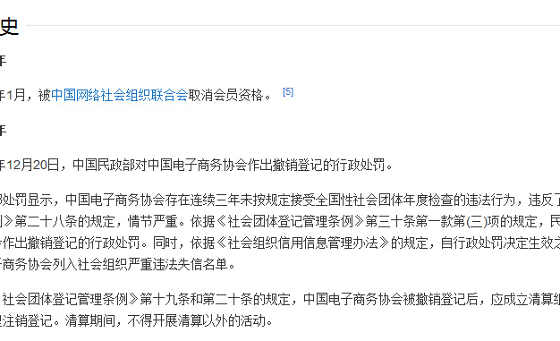 “中国电子商务协会”被注销 被列入社会组织严重违法失信名单