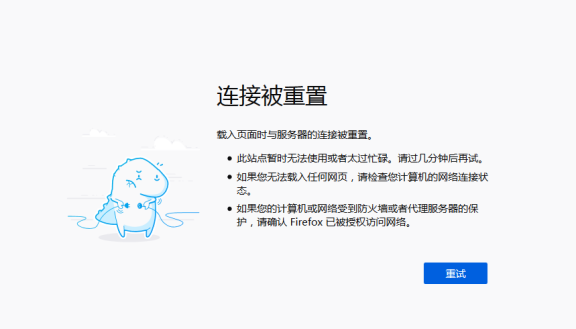 连接被重置 载入页面时与服务器的连接被重置原因解析