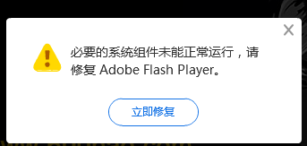 FlashRepairTool:Flash Player组件损坏修复工具