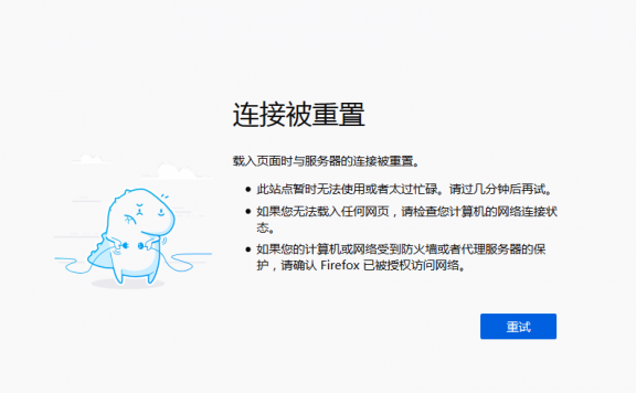 连接被重置 载入页面时与服务器的连接被重置原因解析